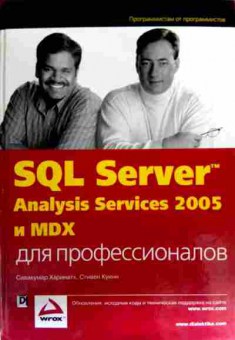 Книга Харинатх С. Куинн С. SQL Server Analysis Services 2005 и MDX для профессионалов, 11-16674, Баград.рф